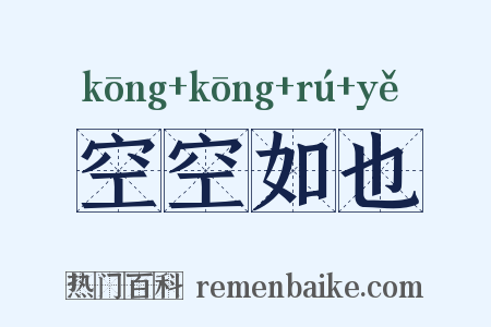 空空如也是什么意思的图片